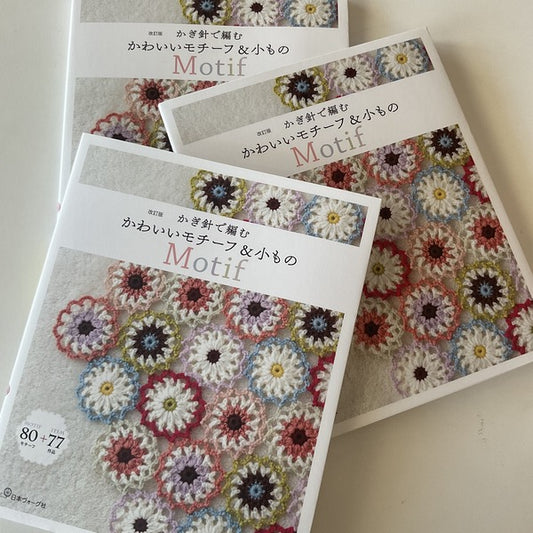 Japanese Craft Book - Cute Crochet Motifs and Accessories