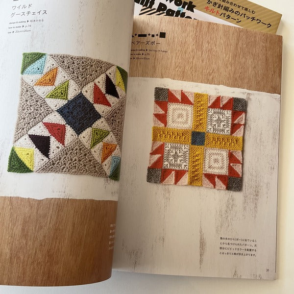 Japanese Craft Book - Crochet Patchwork Quilt Pattern - Applemints Book