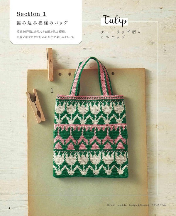 Japanese Craft Book - Crochet Flowered Bags and Pouches - Applemints Book
